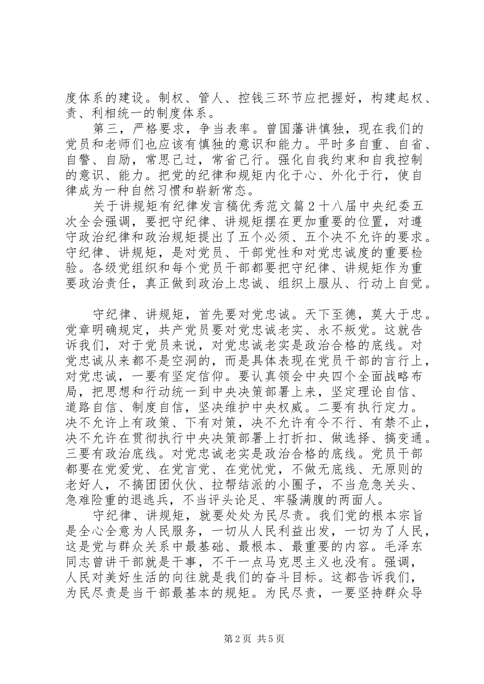 关于讲规矩有纪律讲话稿优秀范文_第2页