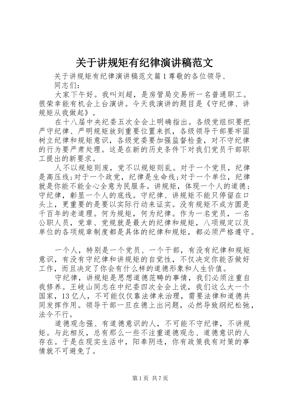 关于讲规矩有纪律演讲稿范文_第1页