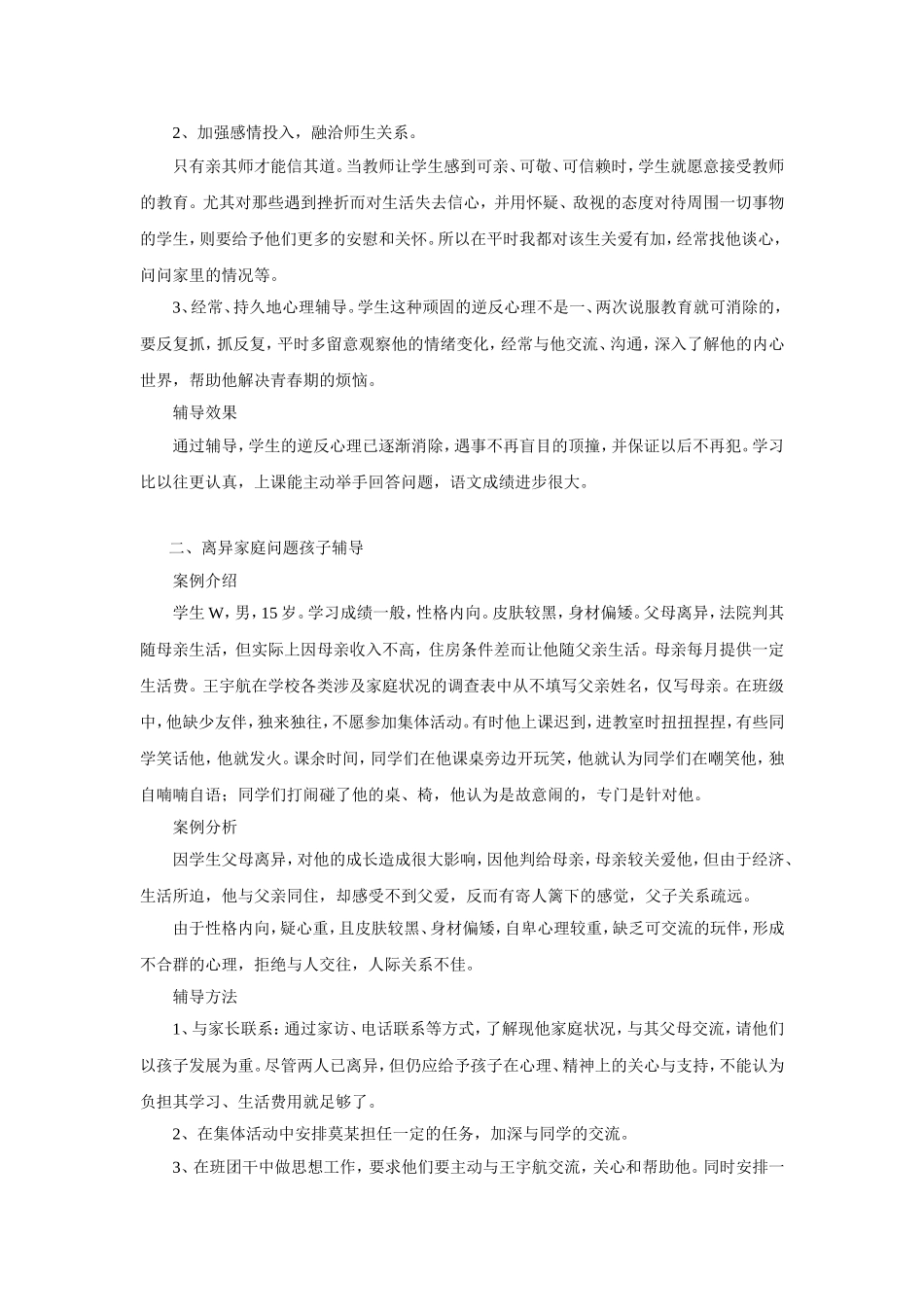 初中学生心理辅导案例_第2页