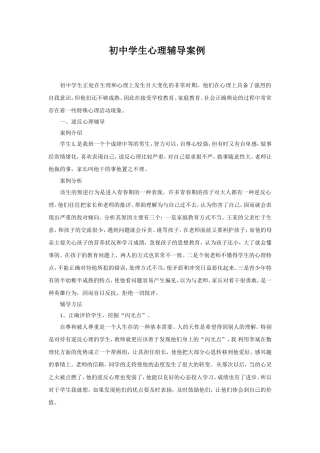 初中学生心理辅导案例