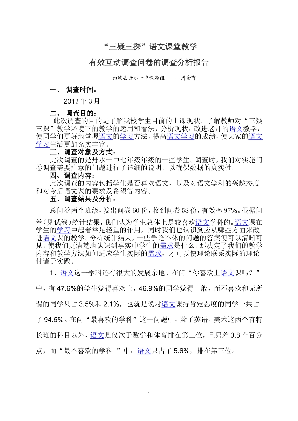 初中语文有效课堂教学调查问卷的调查分析报告_第1页