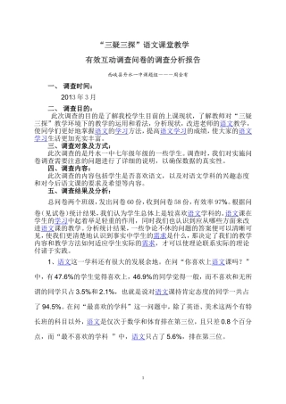 初中语文有效课堂教学调查问卷的调查分析报告