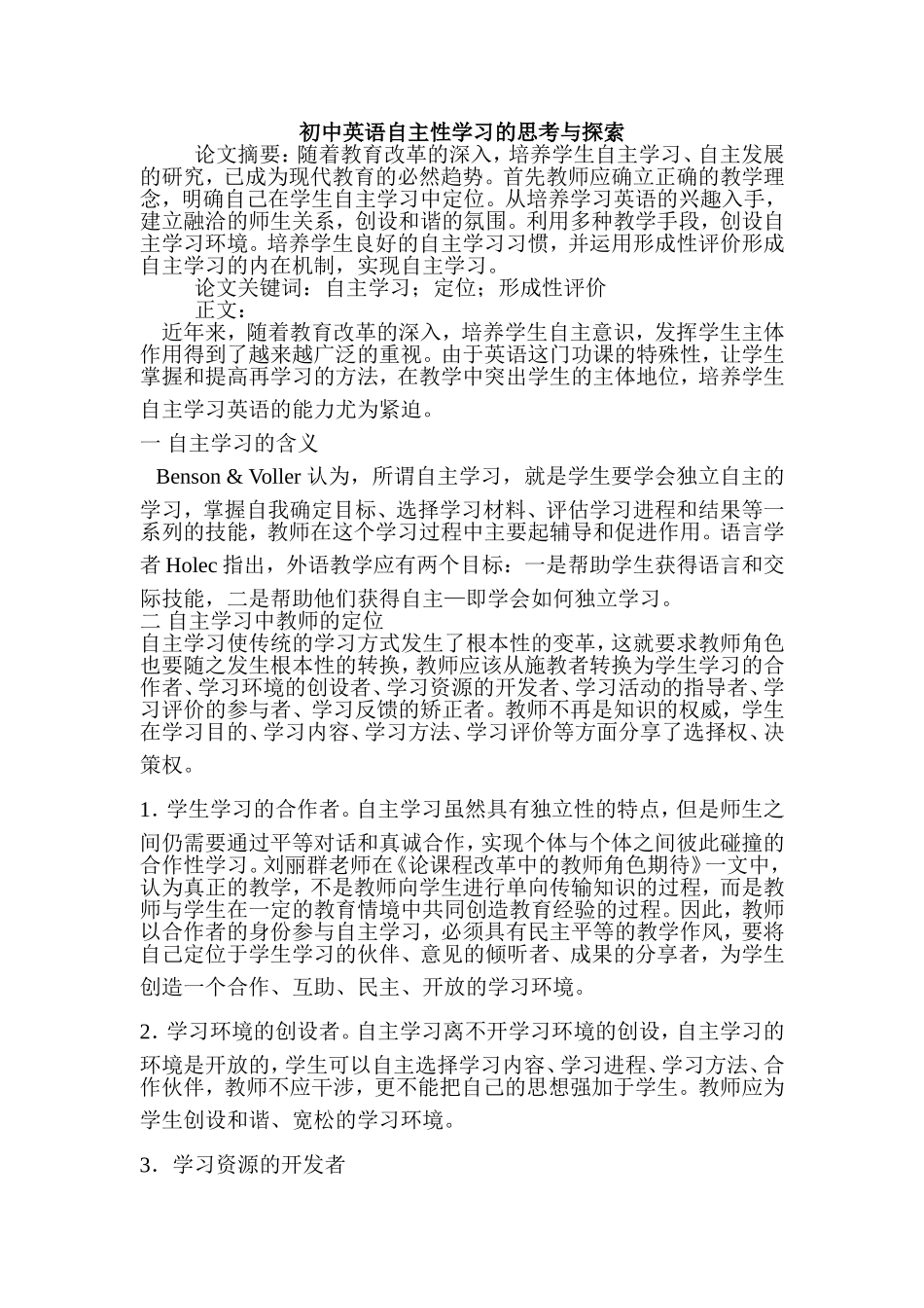 初中英语自主性学习的思考与探索_第1页