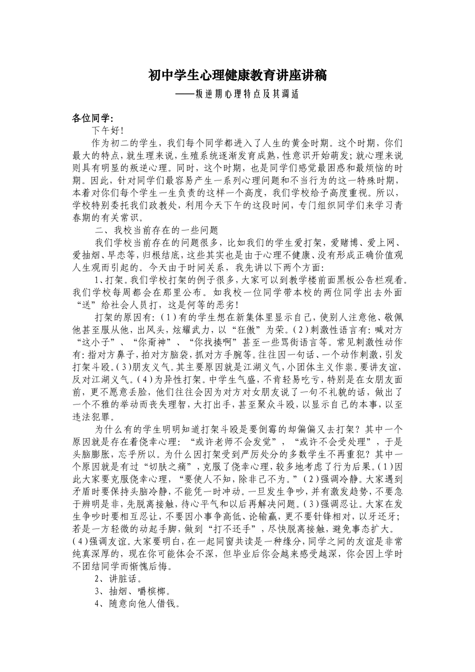 初中学生心理健康教育讲座讲稿4_第1页