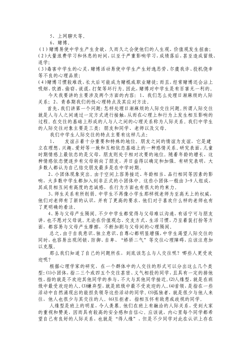 初中学生心理健康教育讲座讲稿4_第2页