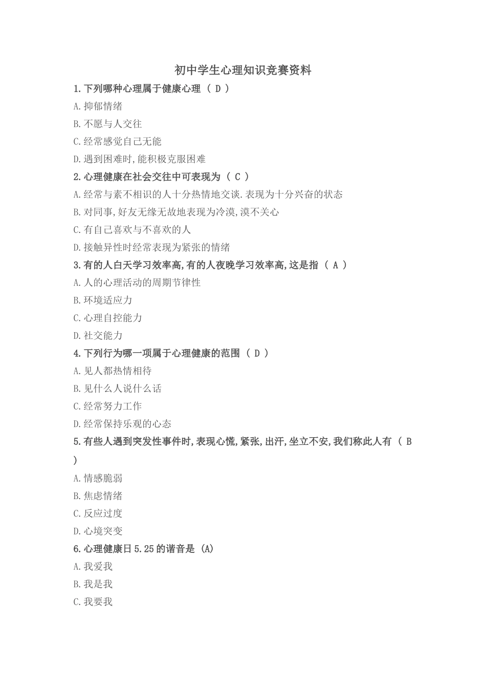 初中学生心理知识竞赛资料_第1页