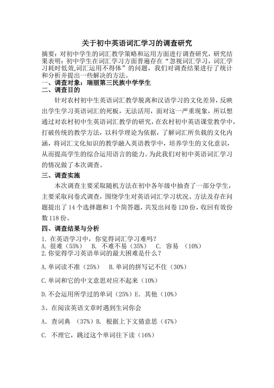 初中学生英语词汇学习状况调查报告_第1页