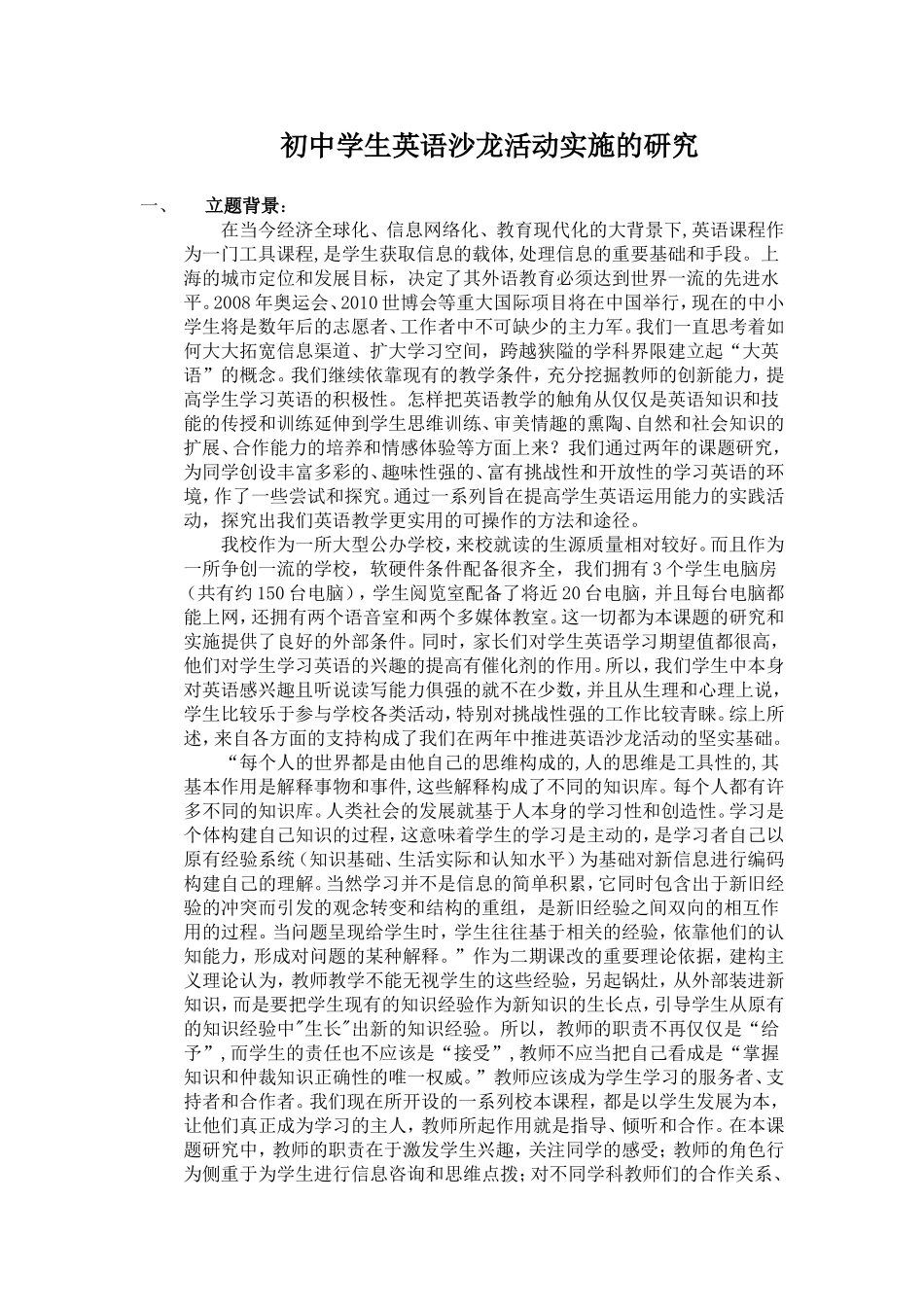 初中学生英语沙龙活动实施的研究_第1页
