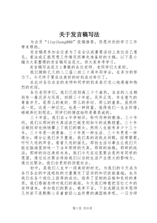 关于讲话稿写法