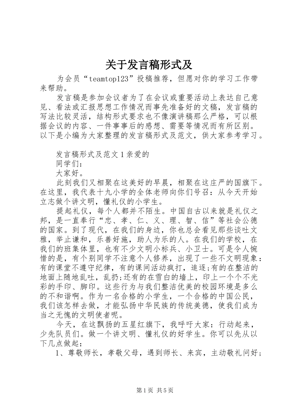 关于讲话稿形式及_第1页