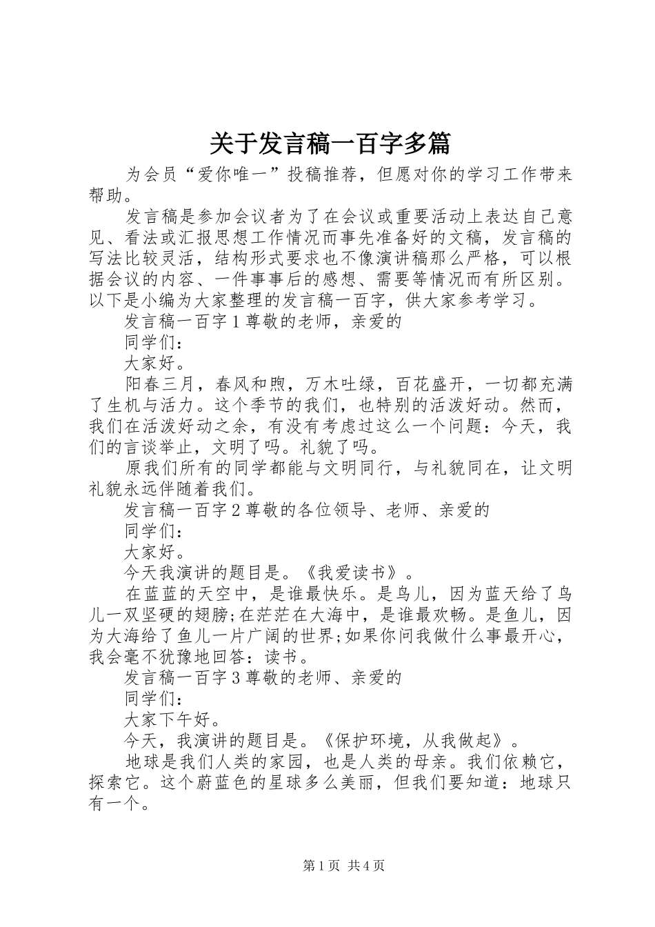 关于讲话稿一百字多篇_第1页