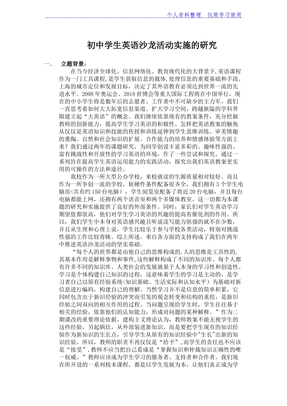 初中学生英语沙龙活动实施研究报告_第1页