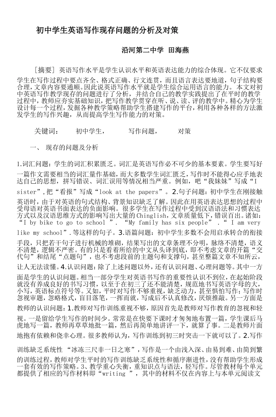 初中学生英语写作现存问题的分析及对策_第1页