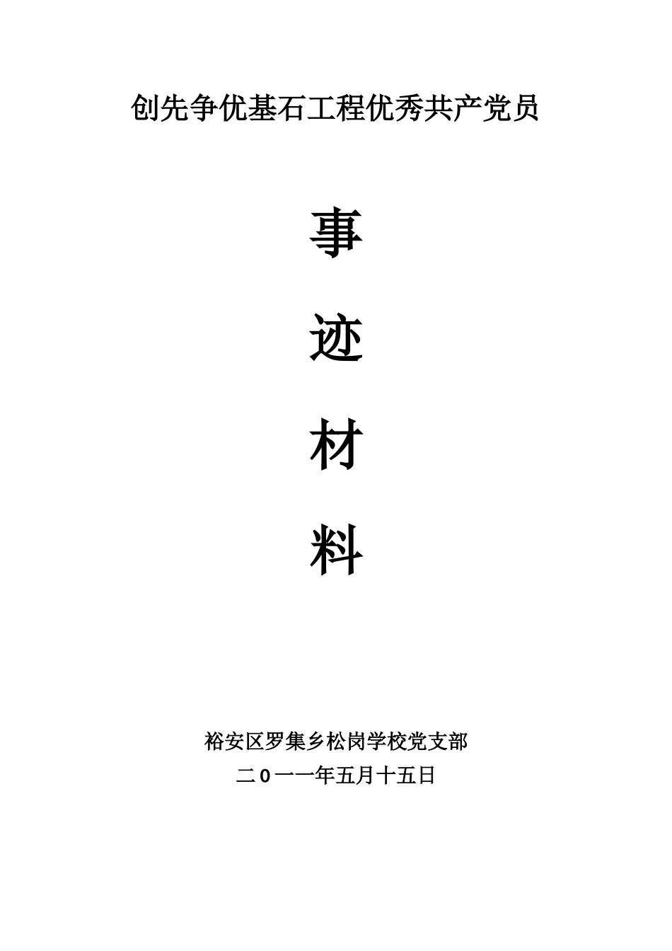 创先争优基石工程优秀共产党员_第1页