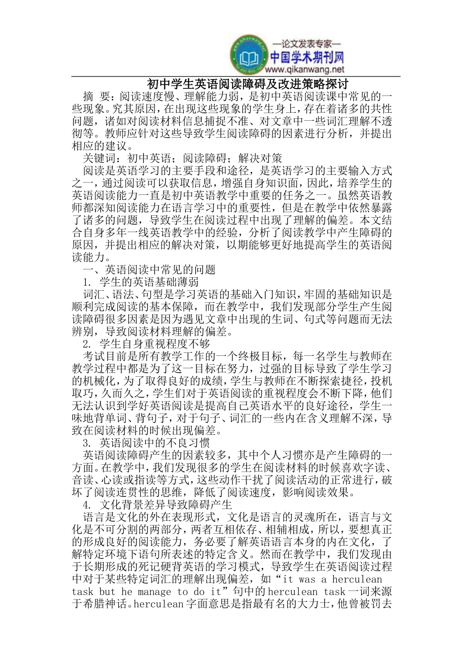 初中学生英语阅读障碍及改进策略探讨_第1页