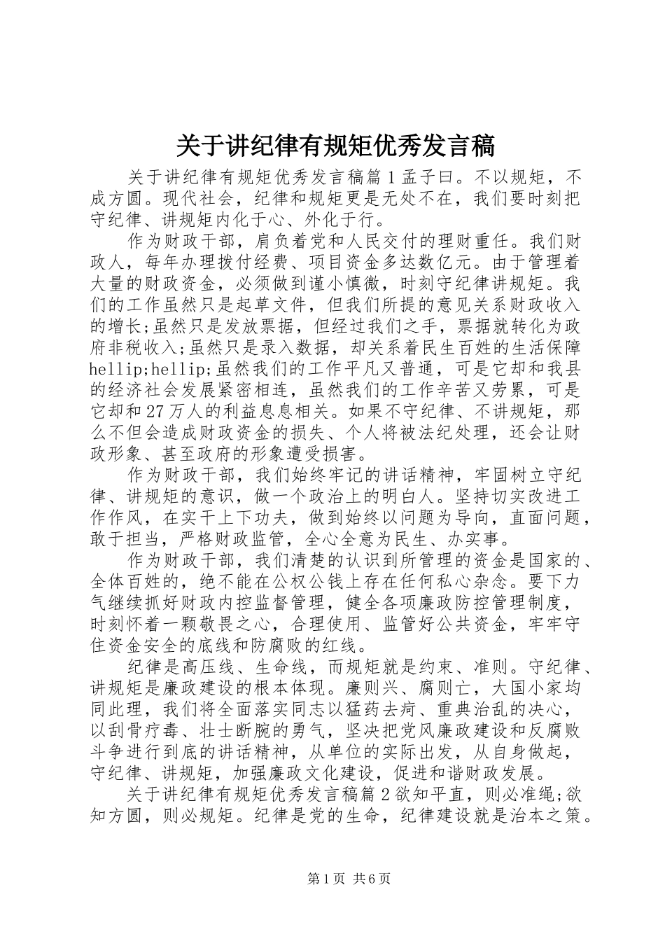 关于讲纪律有规矩优秀讲话稿_第1页