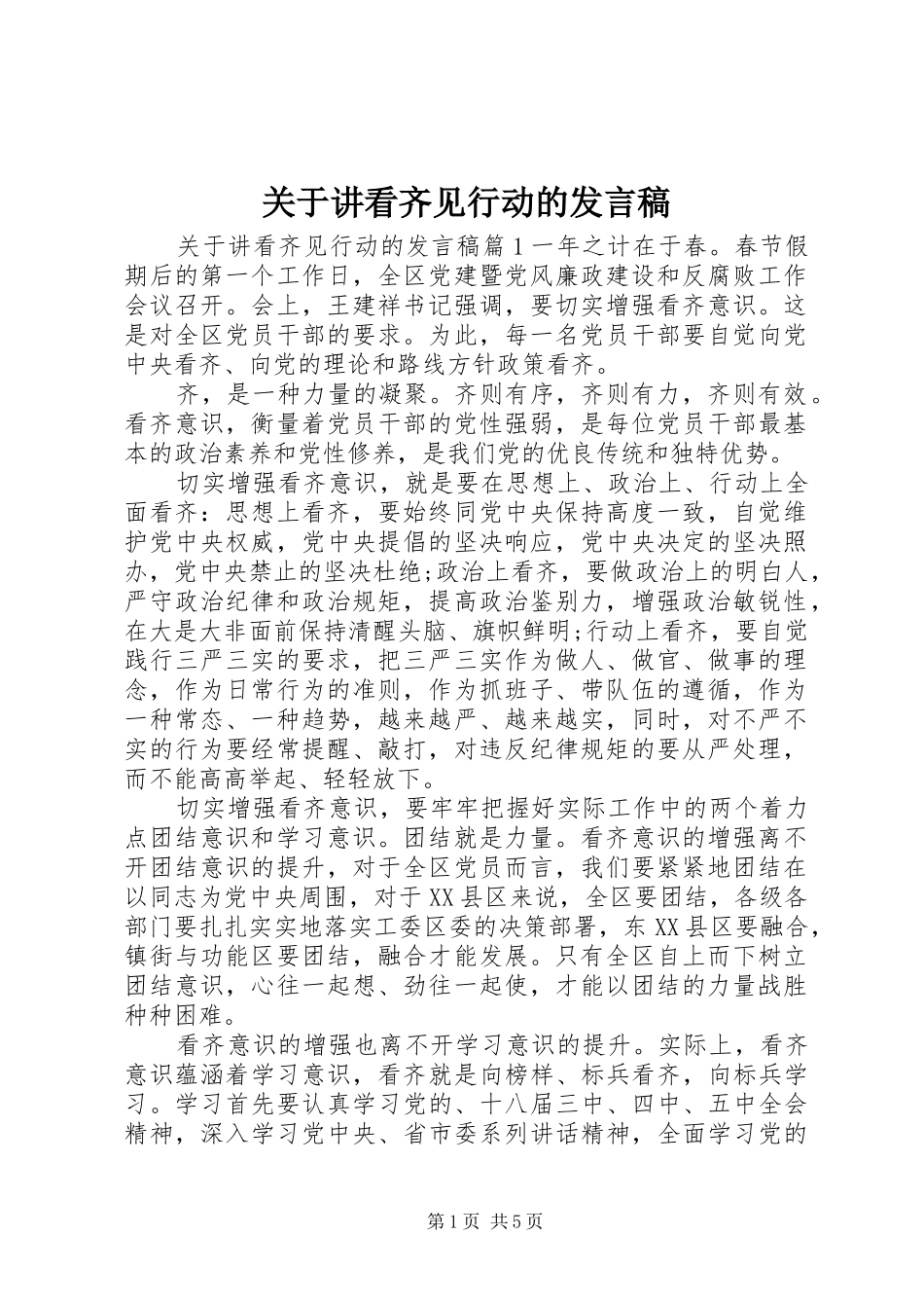 关于讲看齐见行动的讲话稿_第1页