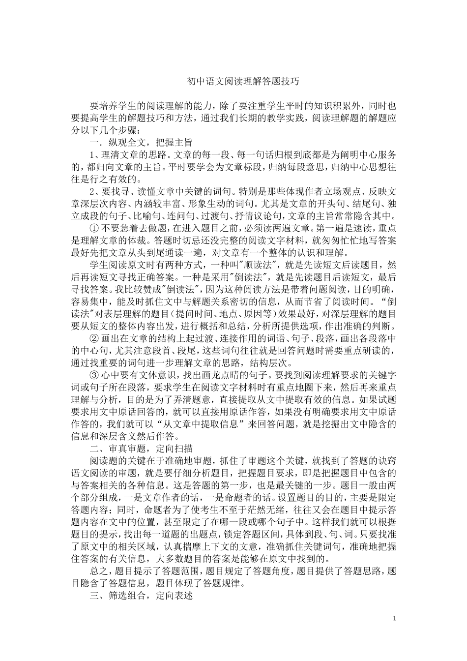 初中语文阅读答题技巧_第1页