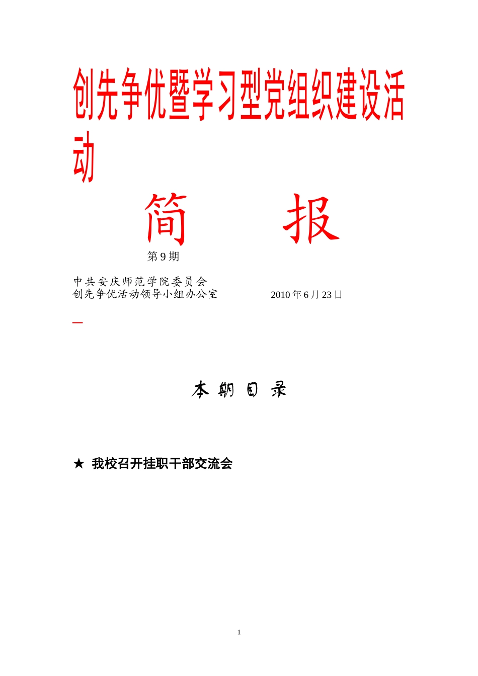 创先争优暨学习型党组织建设活动_第1页