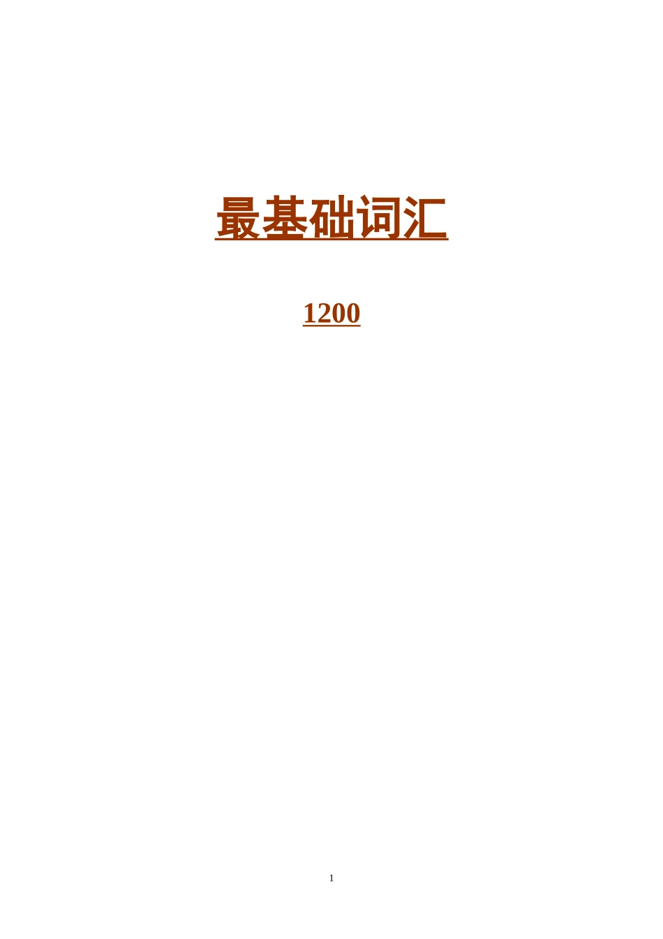 初中英语最基础词汇1200_第1页