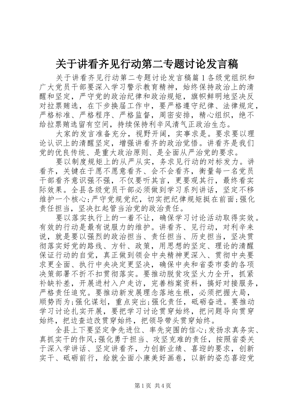 关于讲看齐见行动第二专题讨论讲话稿_第1页