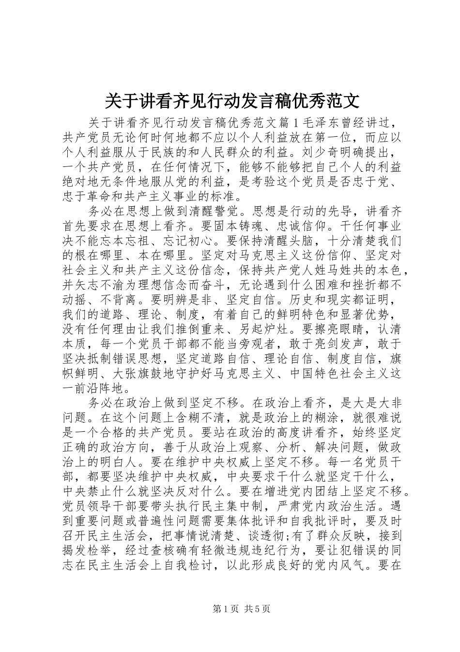 关于讲看齐见行动讲话稿优秀范文_第1页