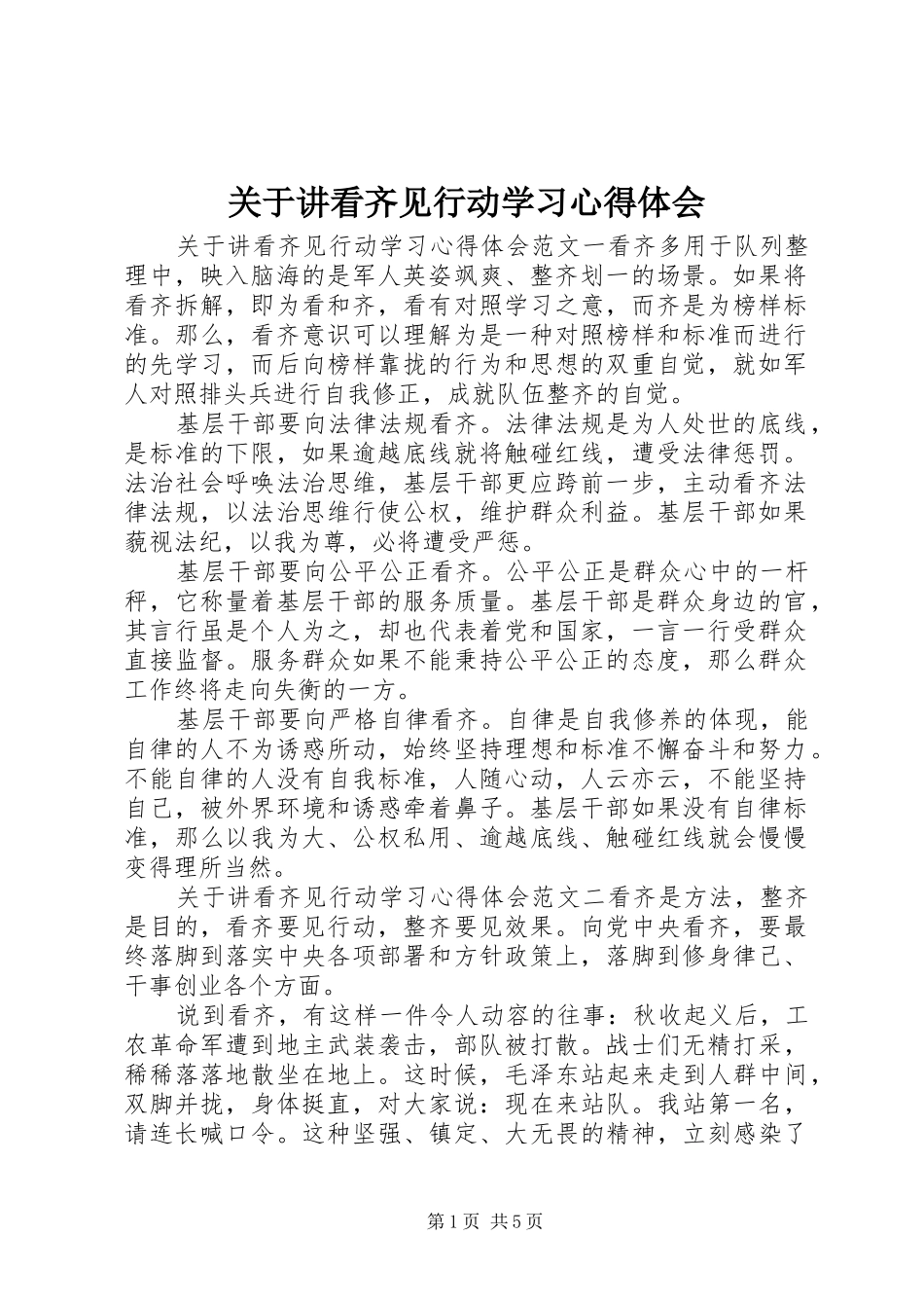 关于讲看齐见行动学习心得体会_第1页