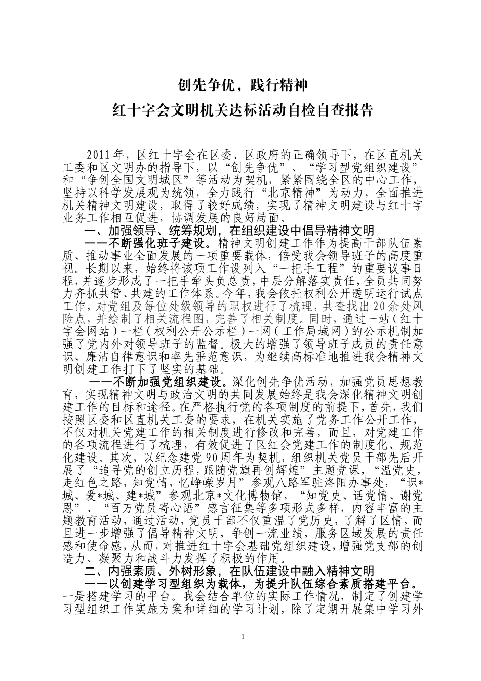 创先争优-践行精神-红十字会文明机关达标活动自检自查报告_第1页