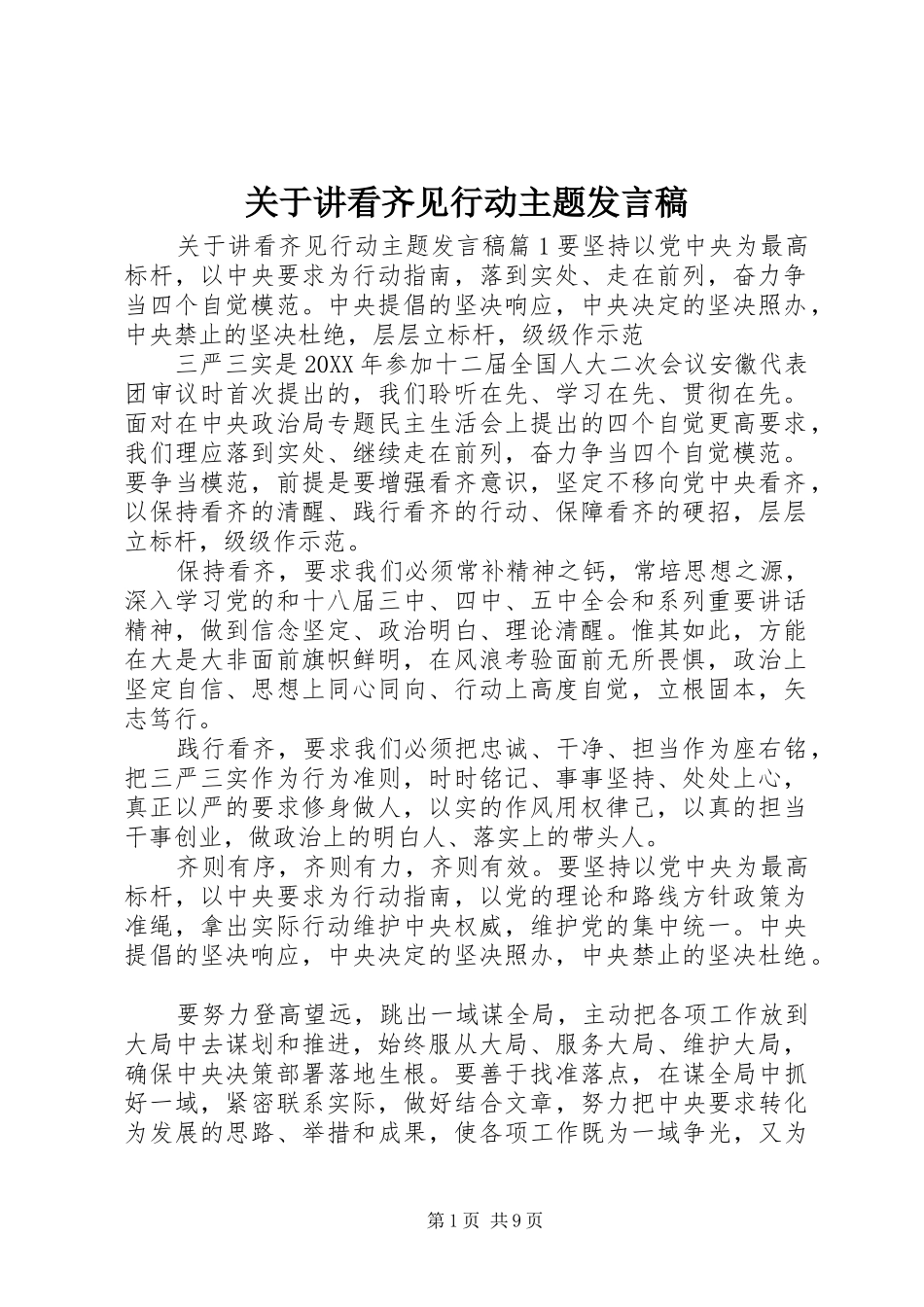 关于讲看齐见行动主题讲话稿_第1页