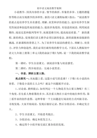 初中语文阅读教学案例