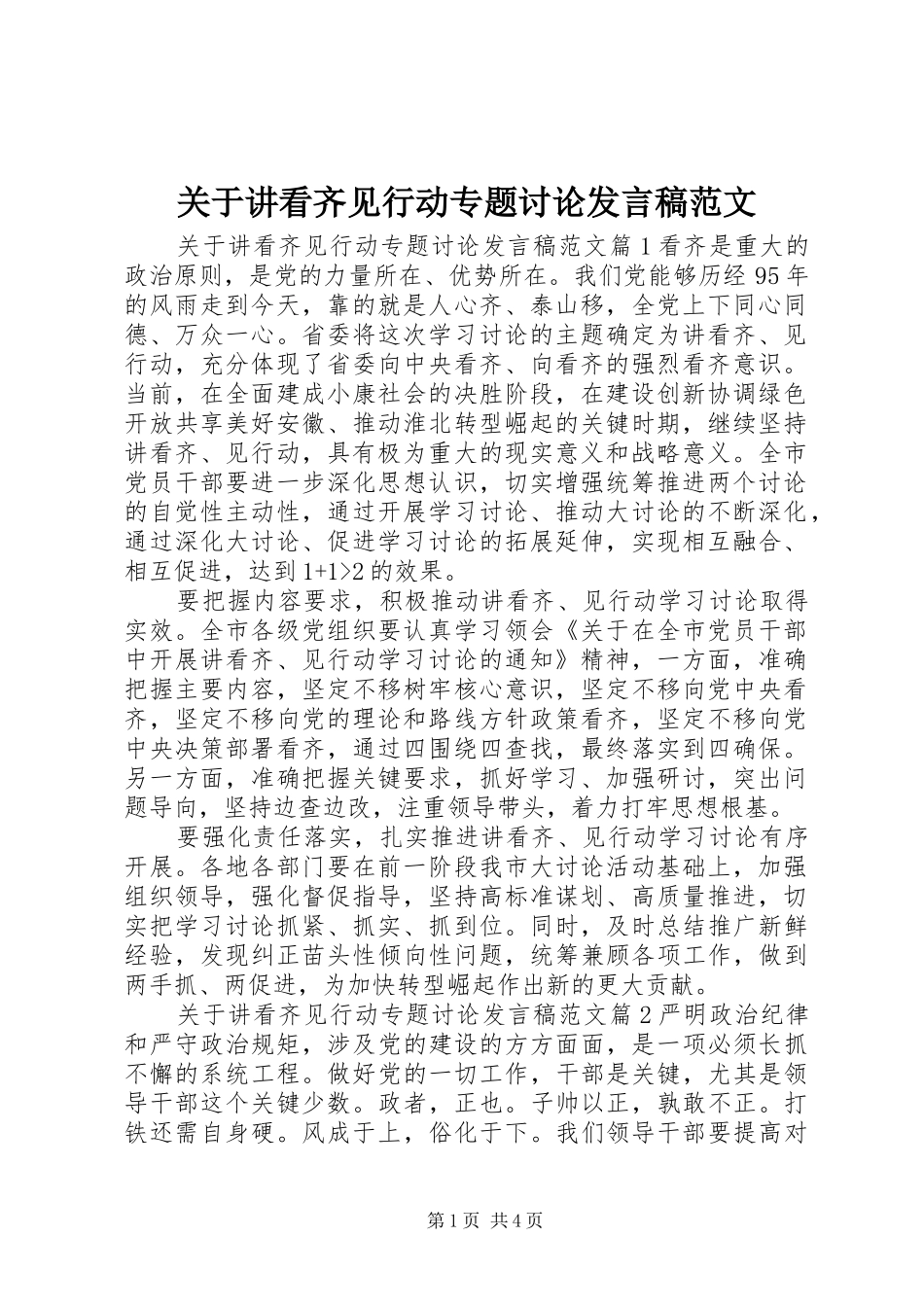 关于讲看齐见行动专题讨论讲话稿范文_第1页