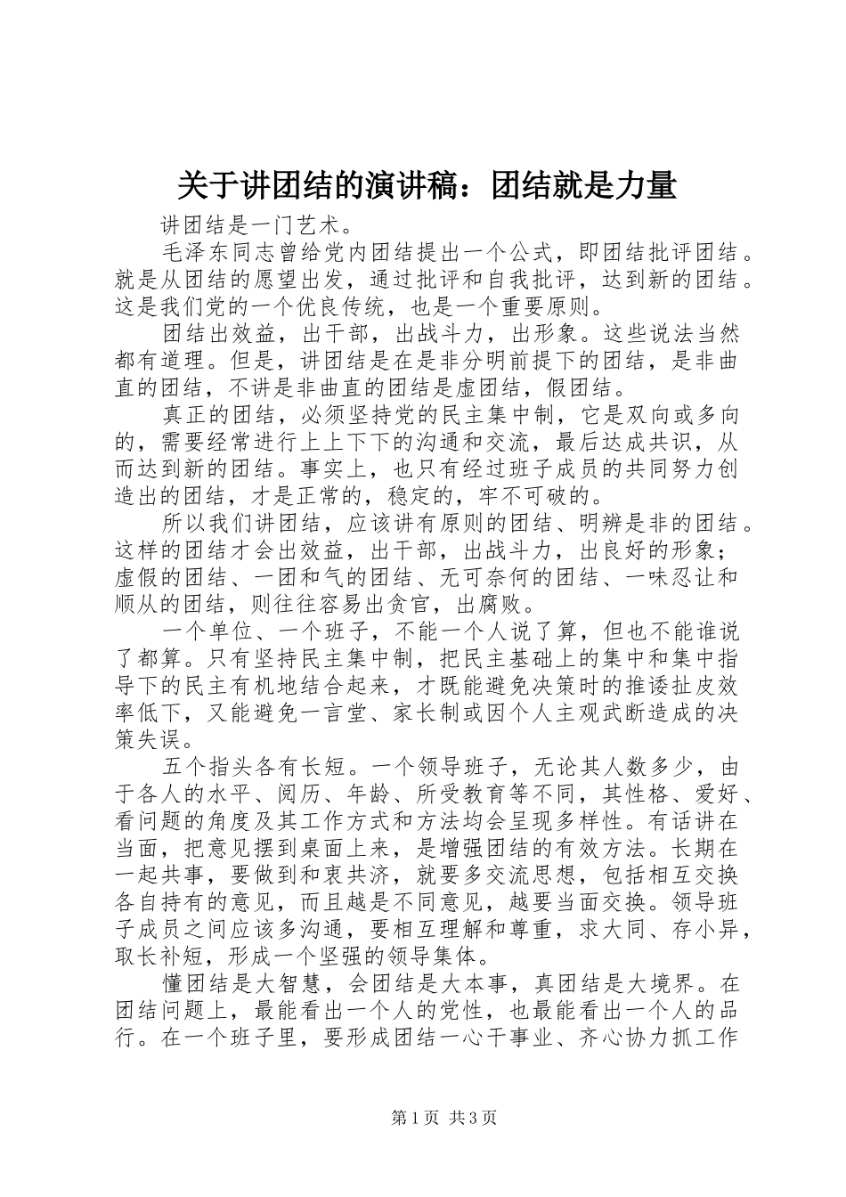 关于讲团结的演讲稿团结就是力量_第1页
