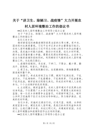 关于讲卫生除陋习战疫情大力开展农村人居环境整治工作的倡议书