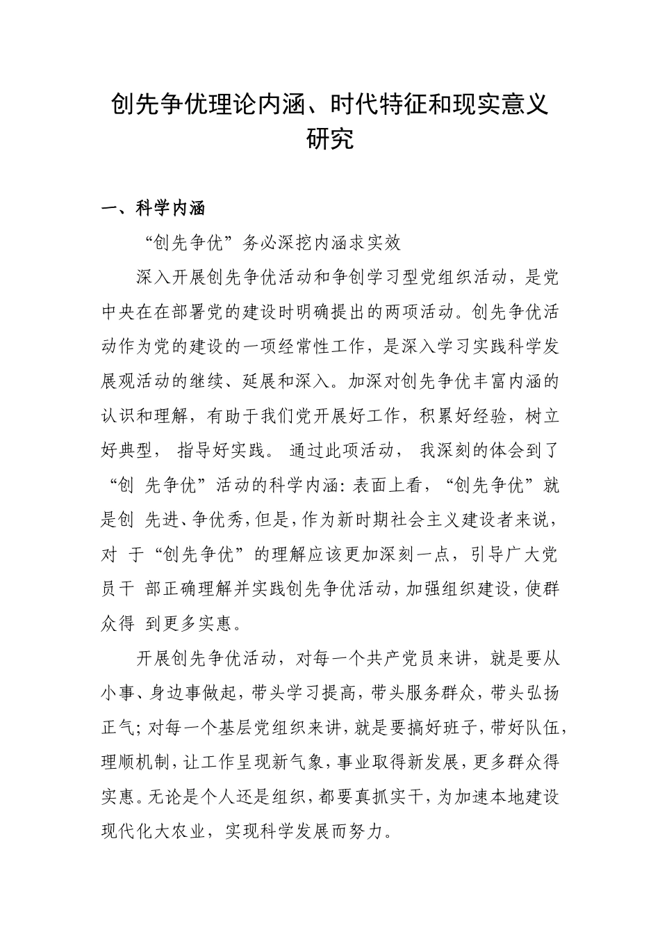 创先争优理论内涵、时代特征和现实意义研究_第1页