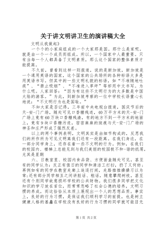 关于讲文明讲卫生的演讲稿大全