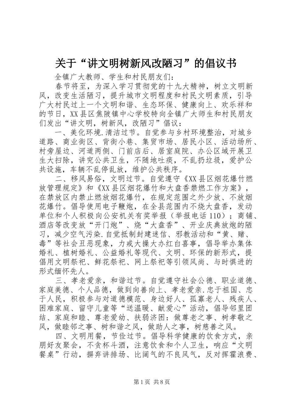 关于讲文明树新风改陋习的倡议书_第1页