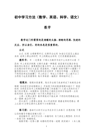 初中学习方法(数学、英语、科学、语文)
