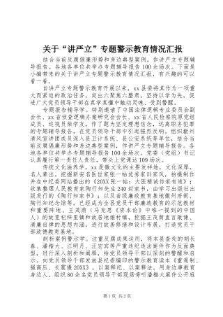 关于讲严立专题警示教育情况汇报