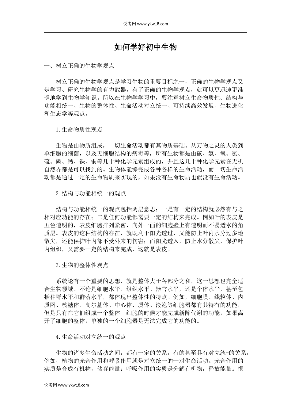 初中学习方法指导之如何学好初中生物_第1页