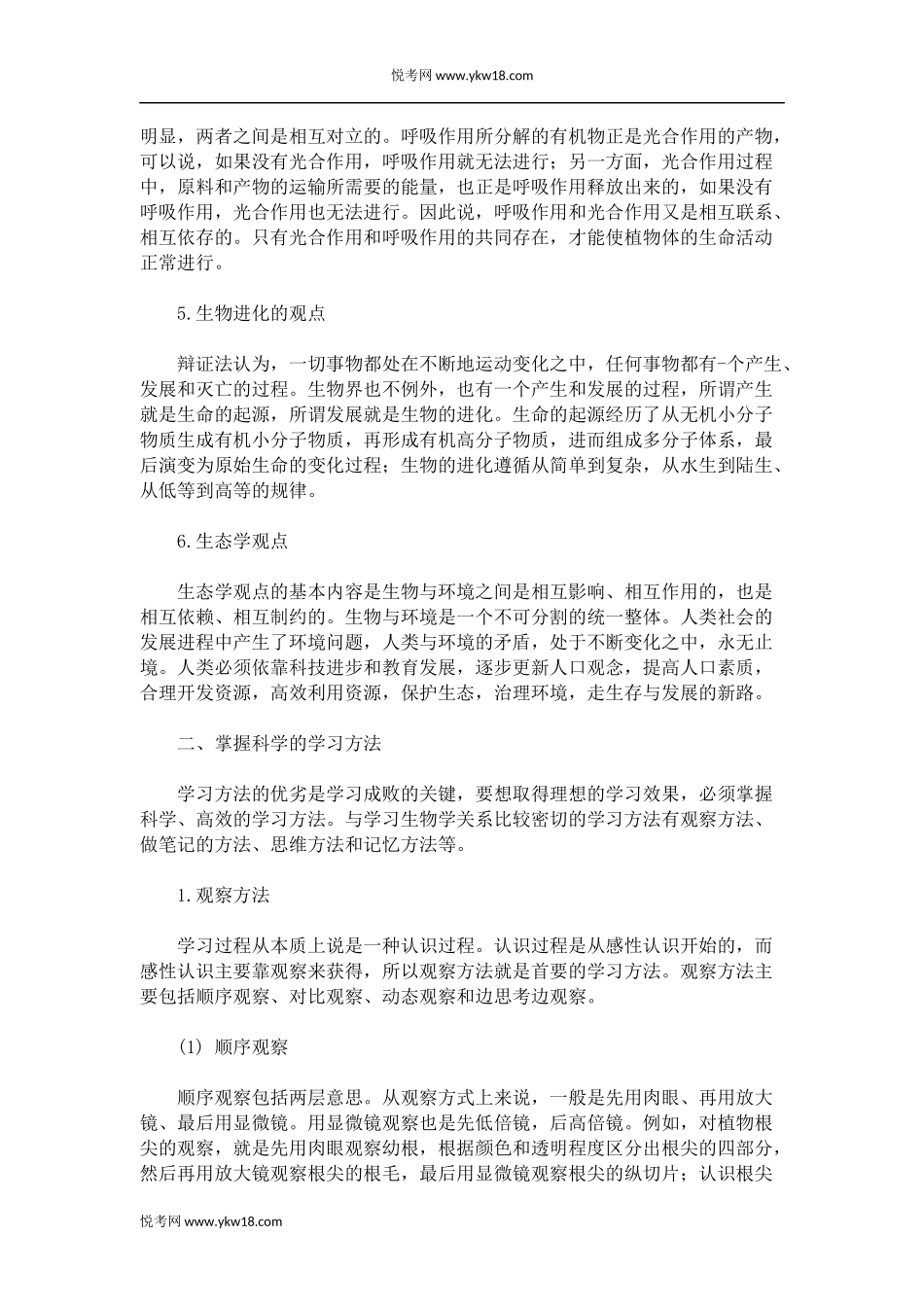 初中学习方法指导之如何学好初中生物_第2页