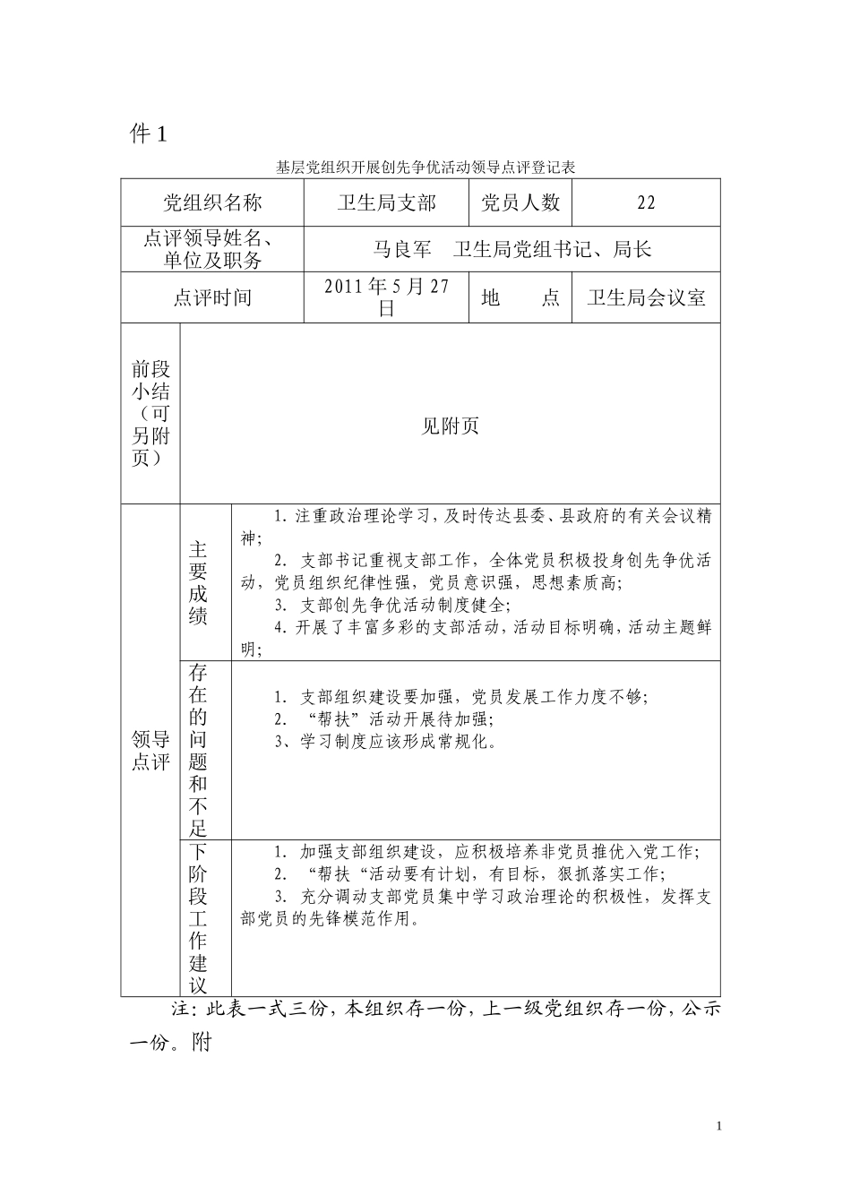 创先争优领导点评表_第1页