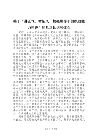 关于讲正气树新风加强领导干部执政能力建设的几点认识和体会