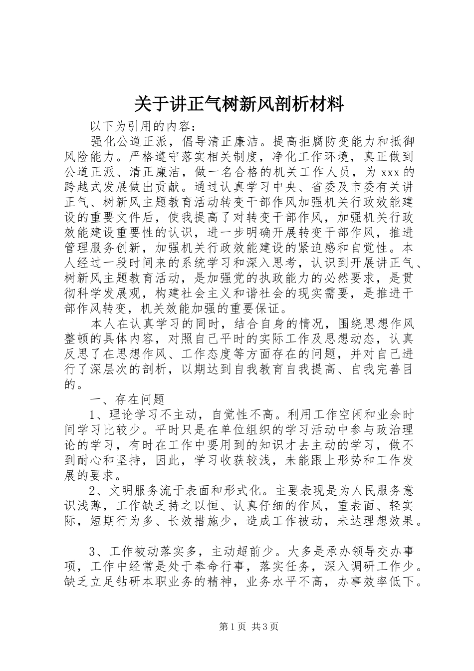 关于讲正气树新风剖析材料_第1页