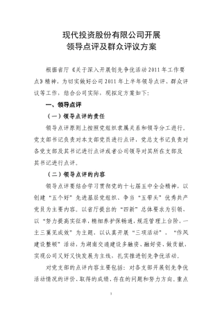 创先争优领导点评方案