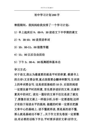 初中学习计划200字