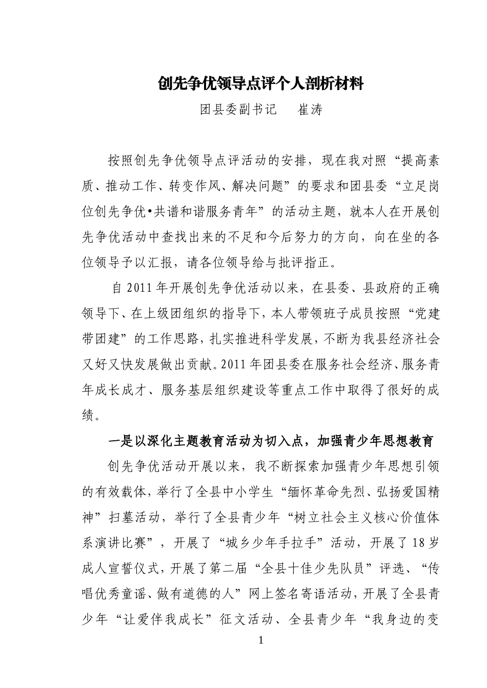 创先争优领导点评个人剖析材料_第1页