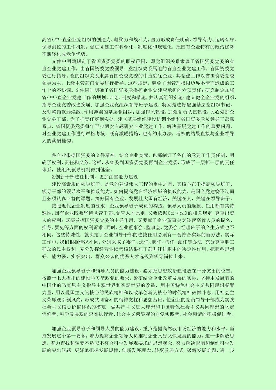 创先争优论文：持续创新党建工作运行机制-不断完善企业党建工作_第2页