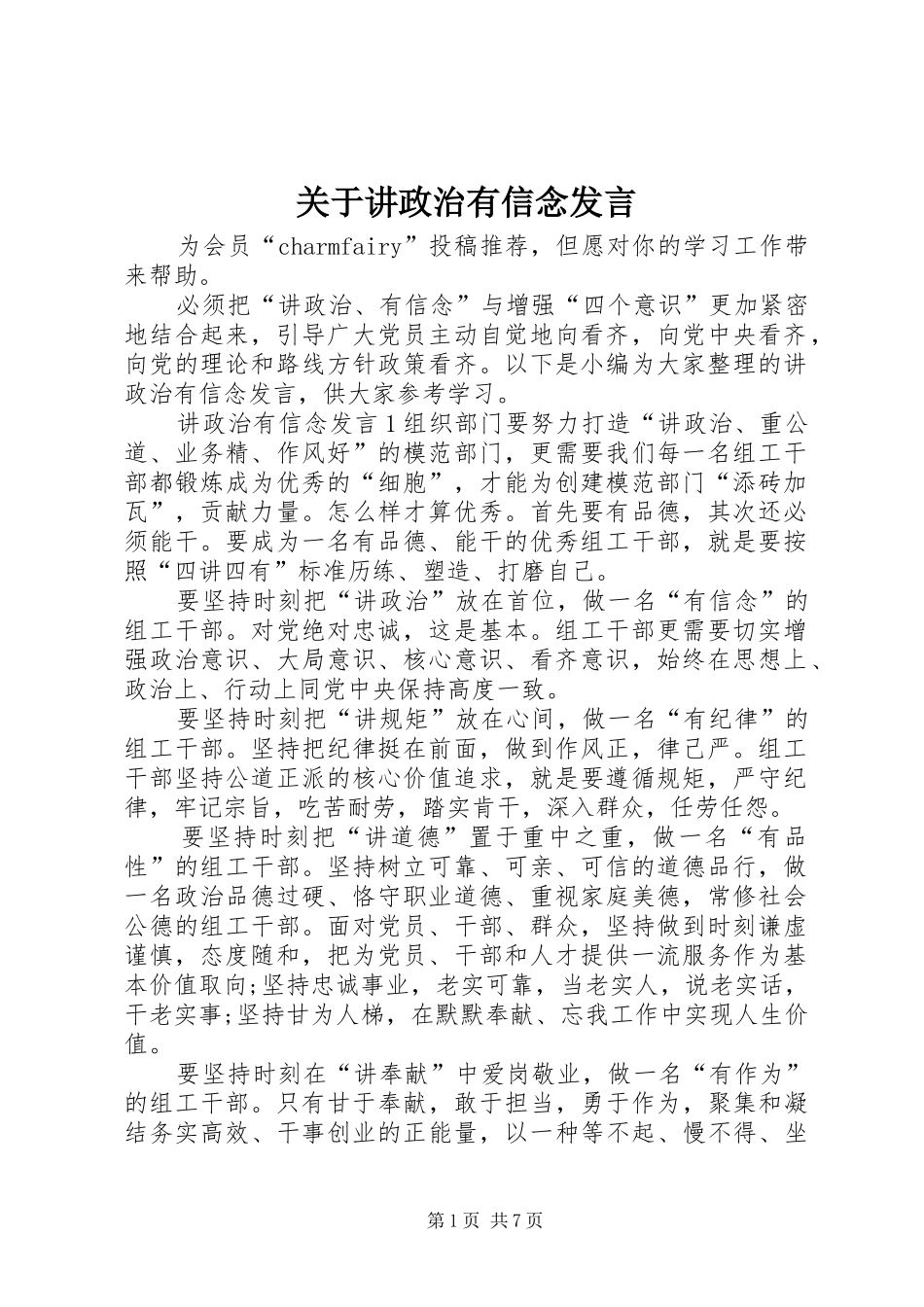 关于讲政治有信念讲话_第1页