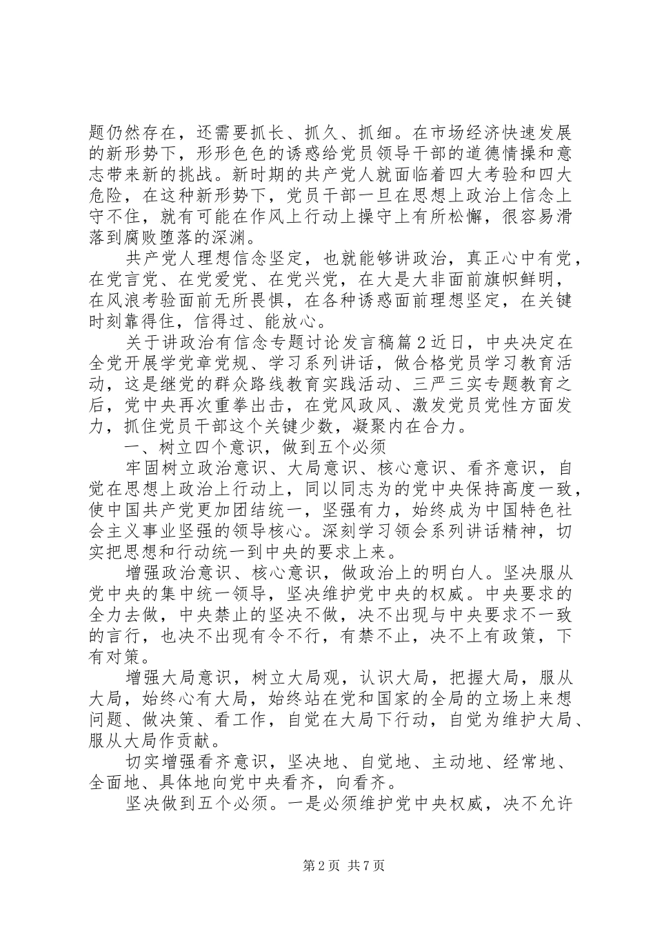 关于讲政治有信念专题讨论讲话稿_第2页