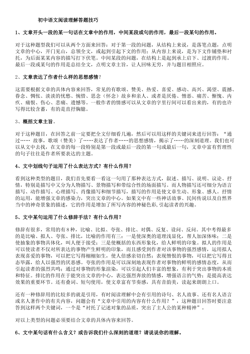 初中语文阅读理解答题技巧(同名13058)_第1页